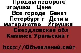 Продам недорого игрушки › Цена ­ 3 000 - Все города, Санкт-Петербург г. Дети и материнство » Игрушки   . Свердловская обл.,Каменск-Уральский г.